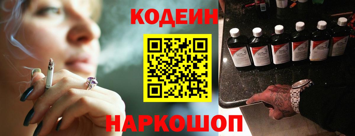 Кодеин Purple Drank Кстово